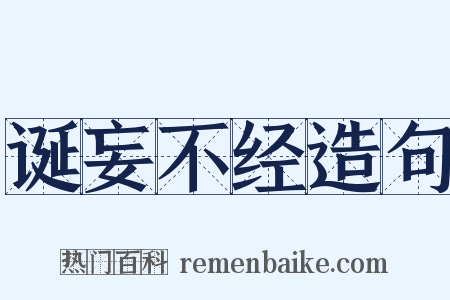 诞妄不经造句是什么意思的图片